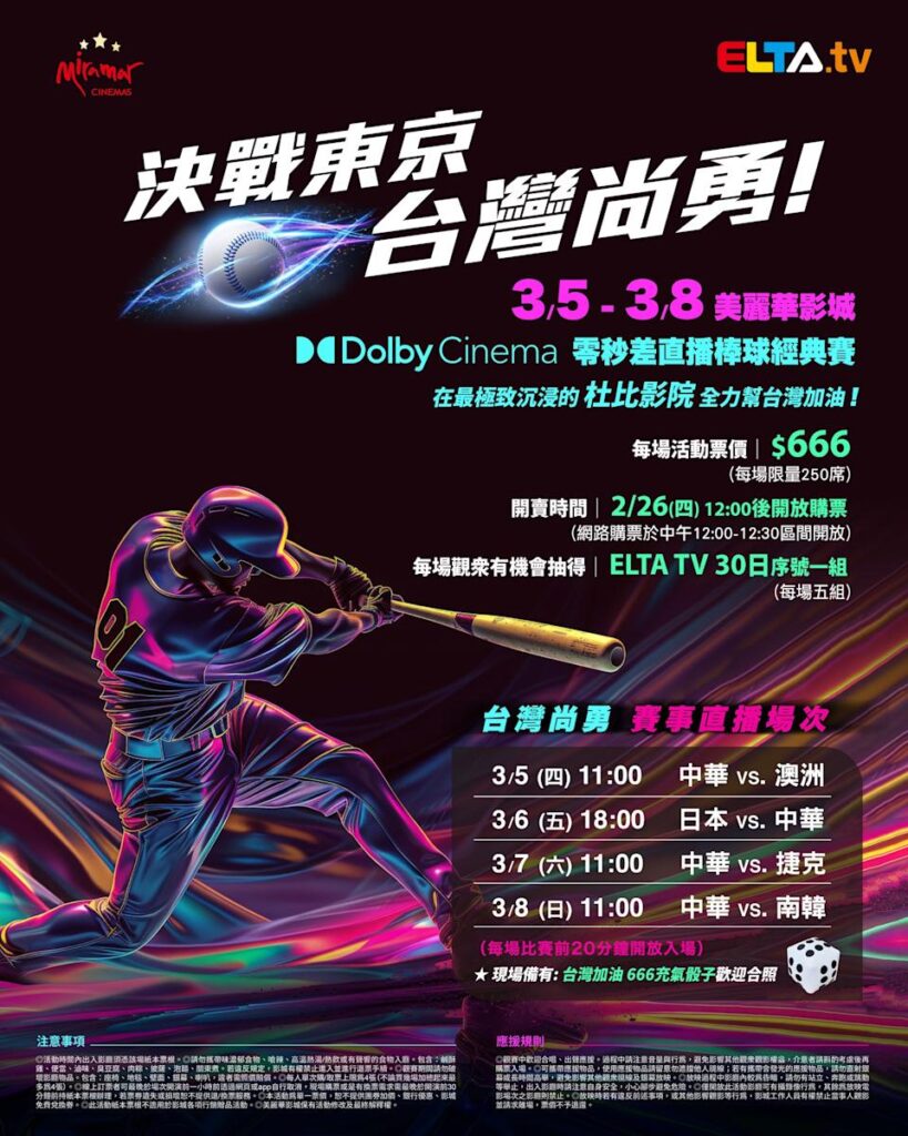 2026 WBC 经典赛美丽华影城杜比影厅零时差直播宣传海报，完整收录中华队东京 4 场预赛赛程、666 元门票票价、限量 250 席与 2 月 26 日开卖等售票资讯。